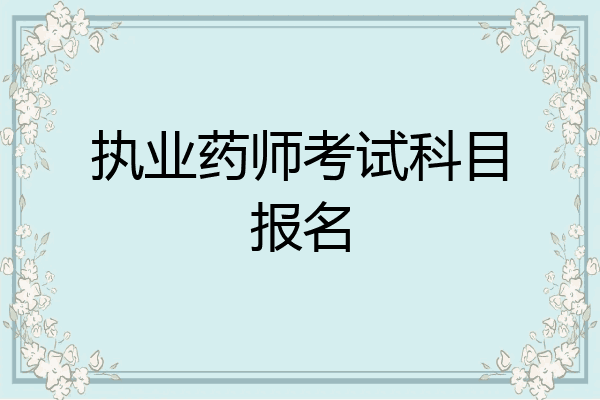 执业药师考试科目报名