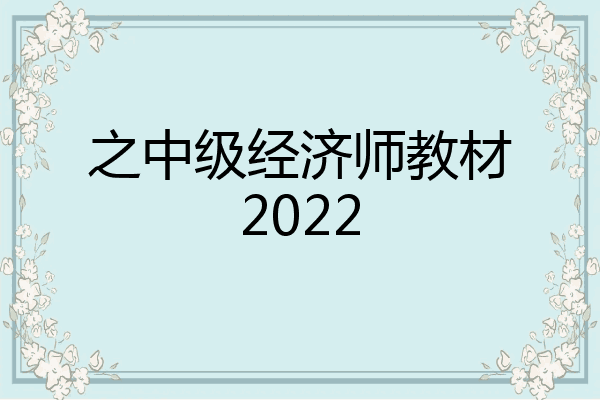 之中级经济师教材2022