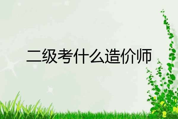 二级考什么造价师