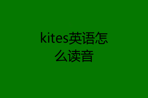 kites英语怎么读音