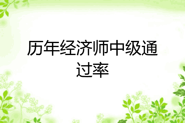 历年经济师中级通过率