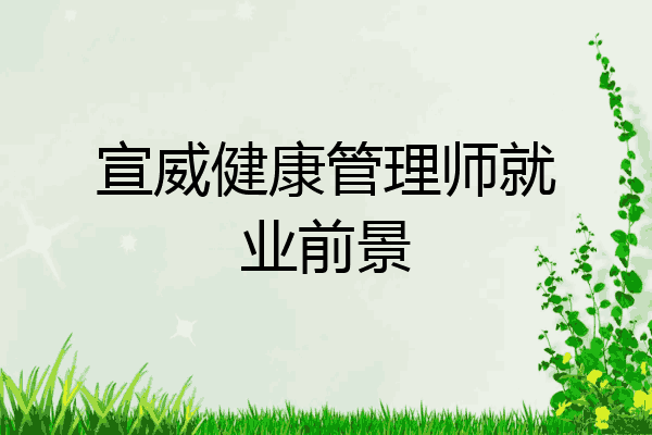 宣威健康管理师就业前景