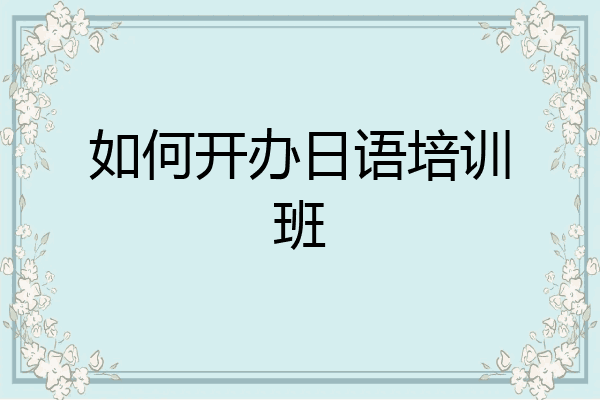 如何开办日语培训班