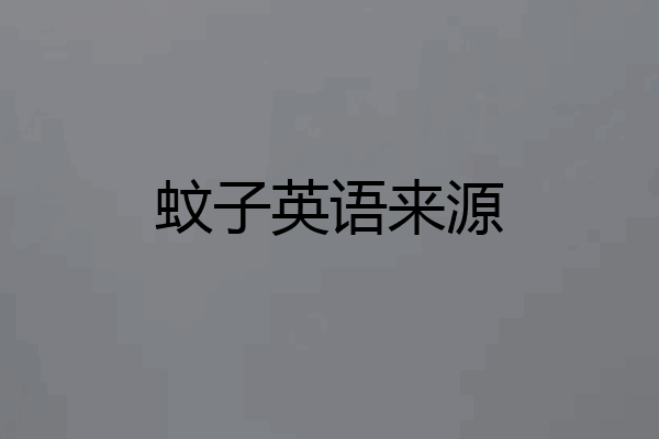 蚊子英语来源