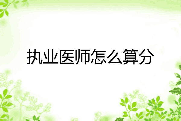 执业医师怎么算分