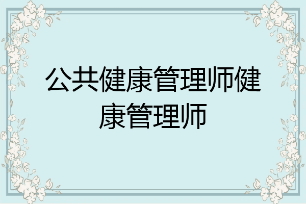 公共健康管理师健康管理师