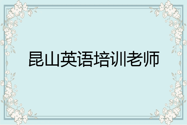 昆山英语培训老师