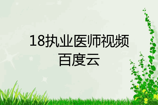 18执业医师视频百度云