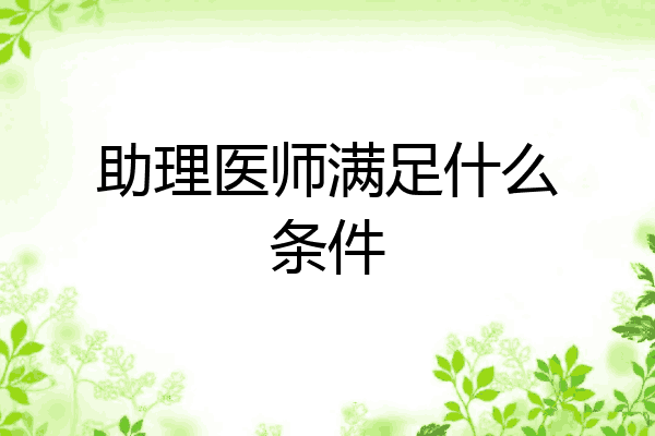 助理医师满足什么条件