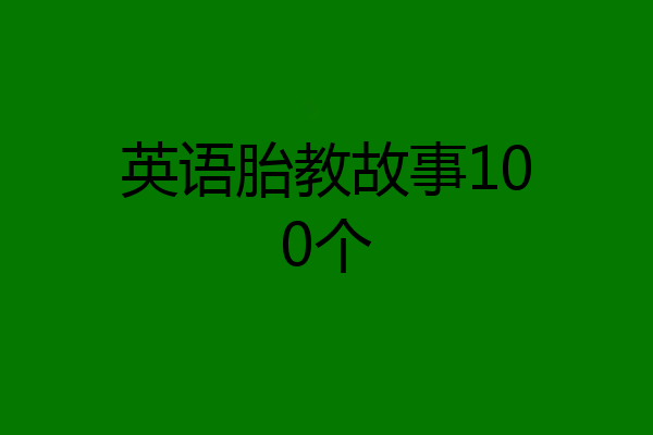 英语胎教故事100个