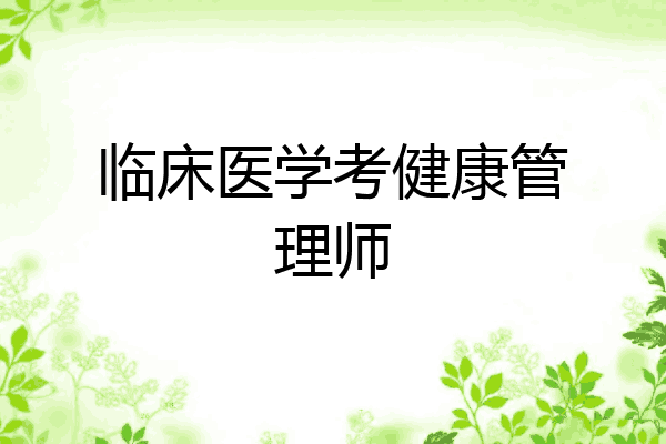 临床医学考健康管理师