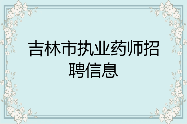 吉林市执业药师招聘信息