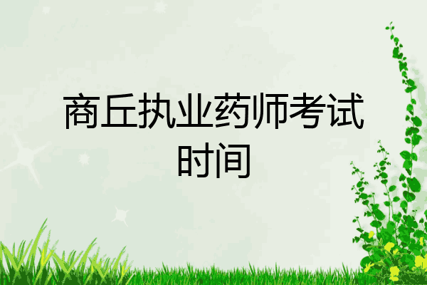 商丘执业药师考试时间