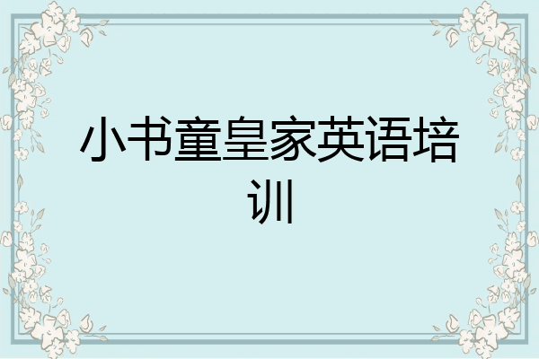 小书童皇家英语培训
