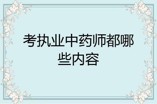 考执业中药师都哪些内容