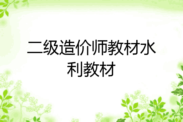 二级造价师教材水利教材