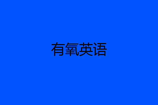 有氧英语