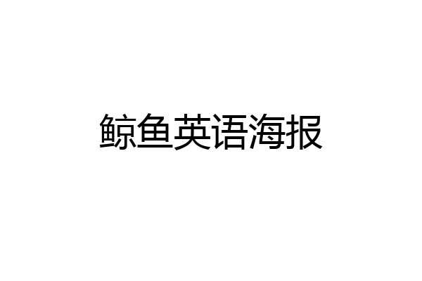 鲸鱼英语海报