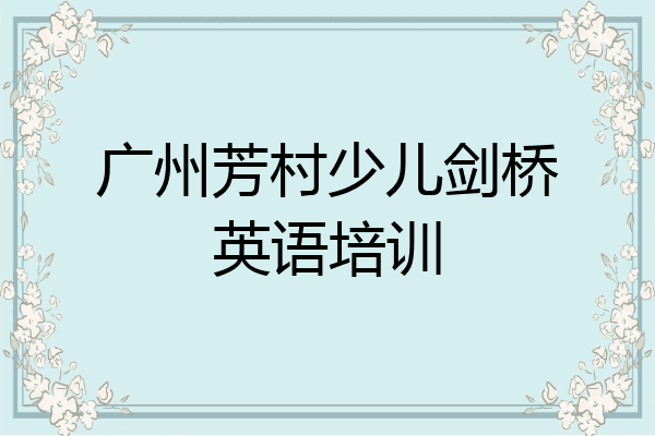 广州芳村少儿剑桥英语培训