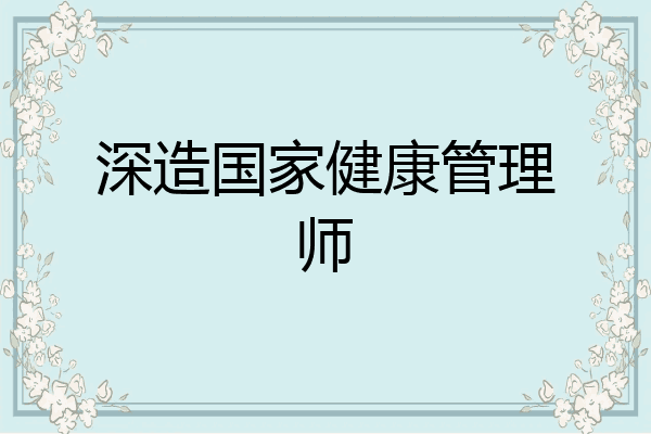 深造国家健康管理师