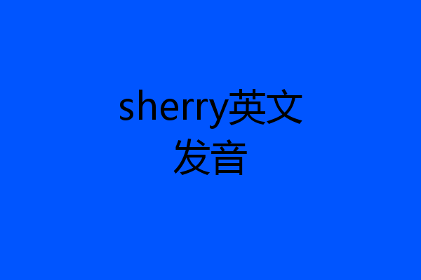 sherry英文发音