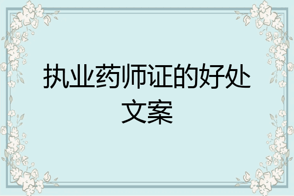 执业药师证的好处文案