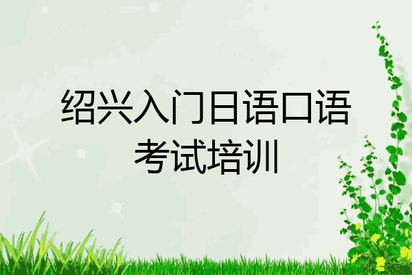 绍兴入门日语口语考试培训