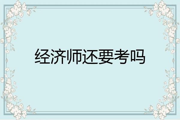 经济师还要考吗