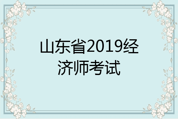 山东省2019经济师考试