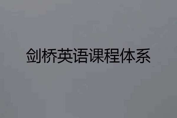 剑桥英语课程体系