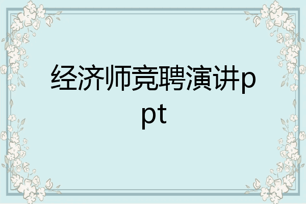 经济师竞聘演讲ppt