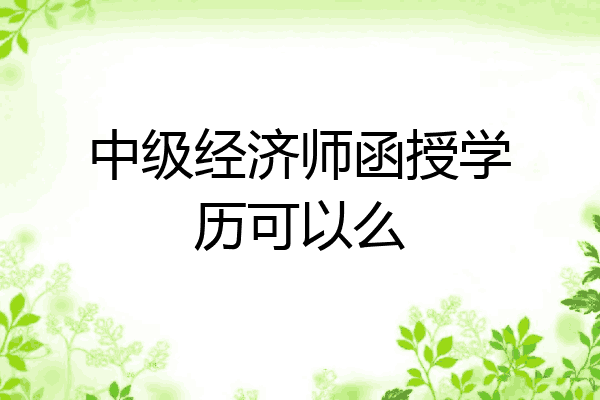 中级经济师函授学历可以么