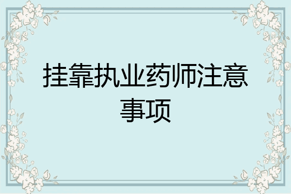 挂靠执业药师注意事项
