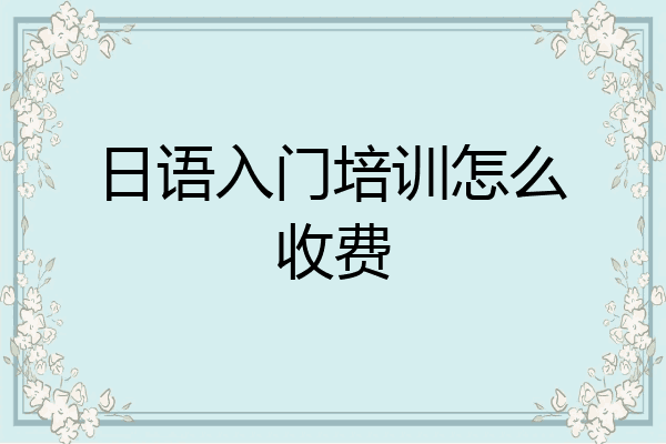 日语入门培训怎么收费