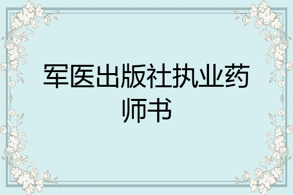 军医出版社执业药师书