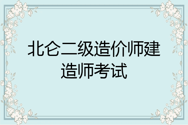 北仑二级造价师建造师考试
