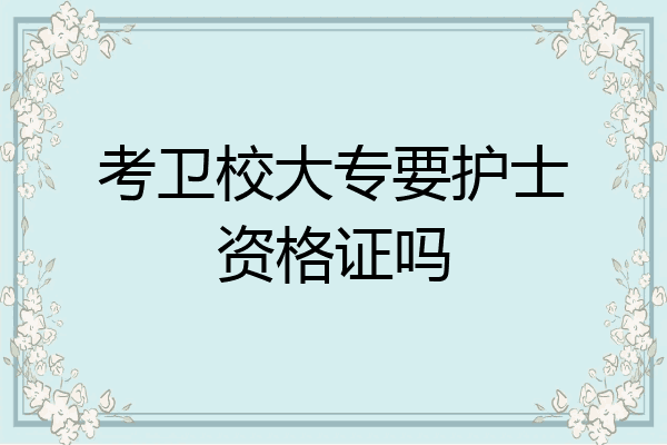 考卫校大专要护士资格证吗