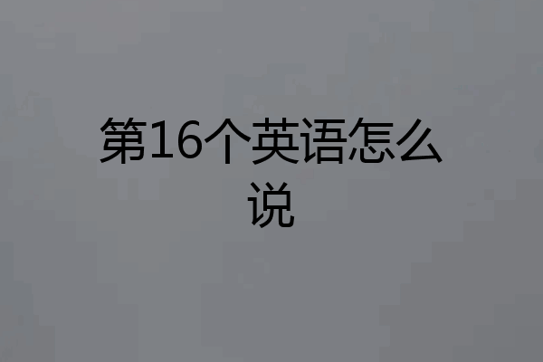 第16个英语怎么说