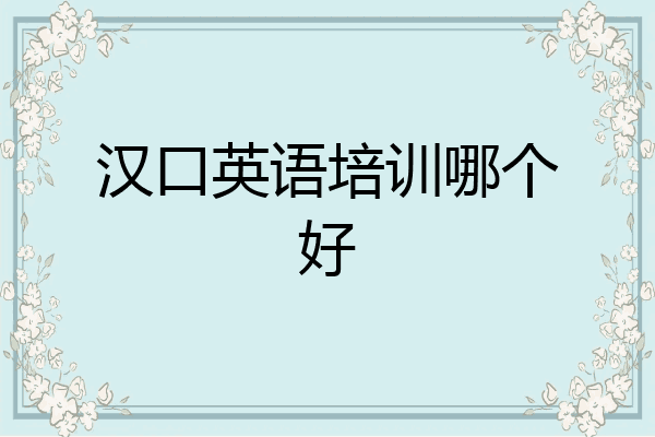 汉口英语培训哪个好