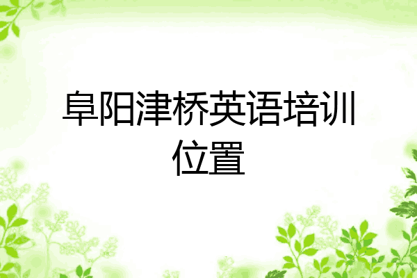 阜阳津桥英语培训位置