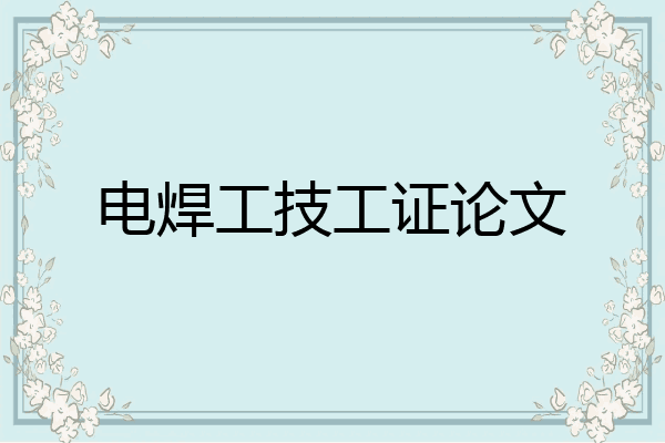 电焊工技工证论文