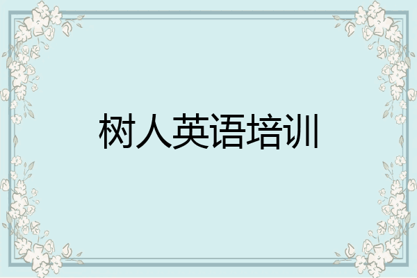 树人英语培训