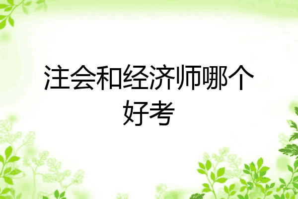 注会和经济师哪个好考