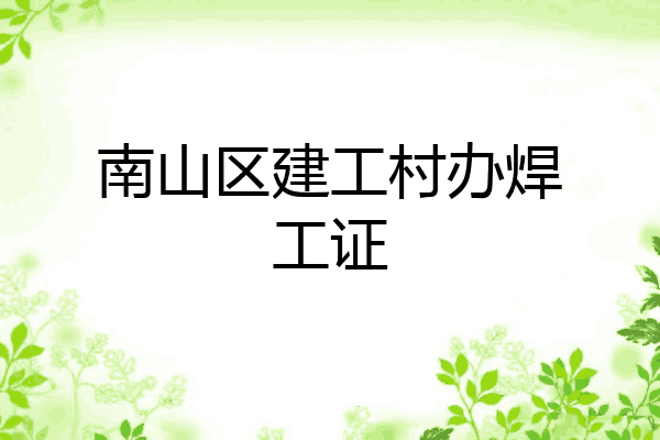 南山区建工村办焊工证