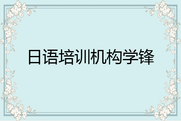 日语培训机构学锋