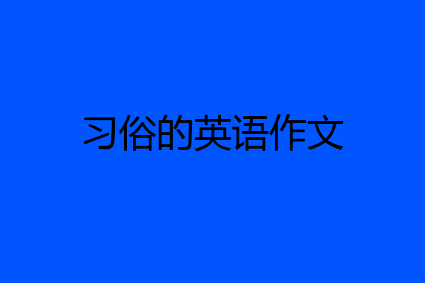 习俗的英语作文