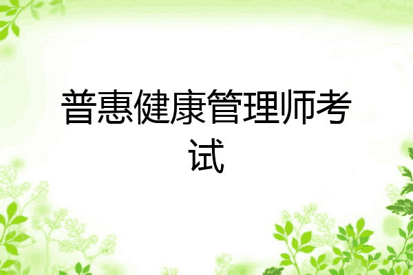 普惠健康管理师考试