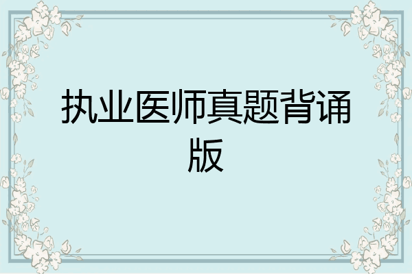 执业医师真题背诵版