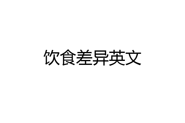 饮食差异英文
