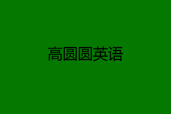 高圆圆英语